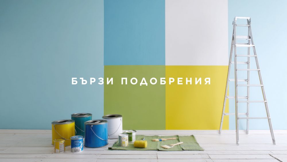 Бързи подобрения за повишаване на стойността на имота преди продажба