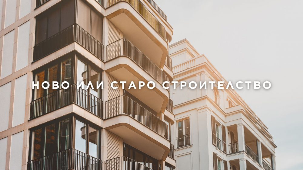 Ново или старо строителство в София