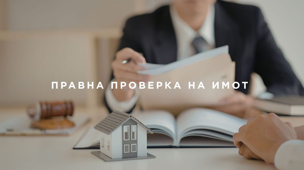 Правнен анализ на недвижим имот