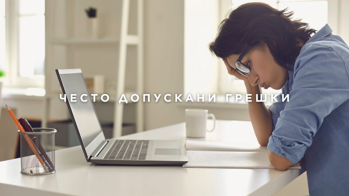 Най- често допусканите грешки при покупка на имот