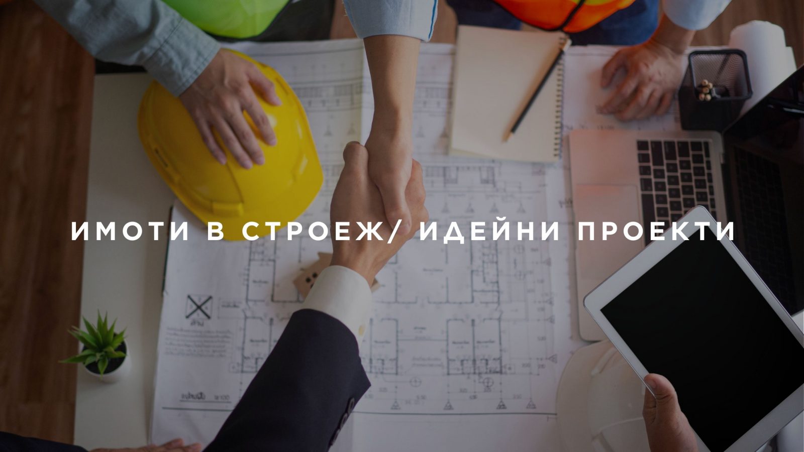 Ново стоителство