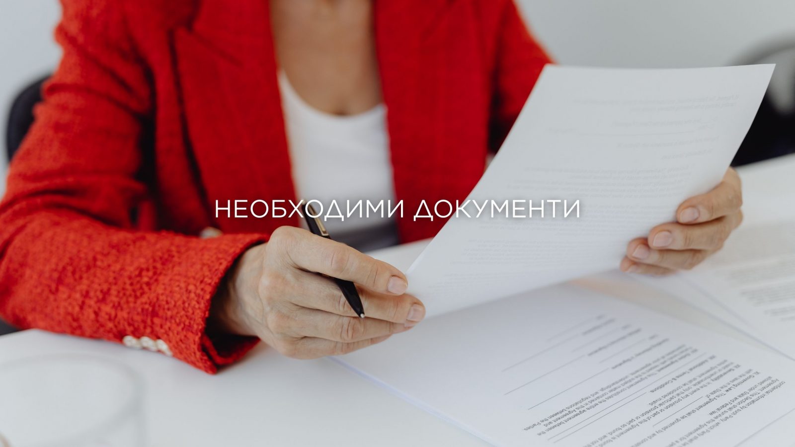 Какви документи са ни необходими при покупко- продажба на имот?