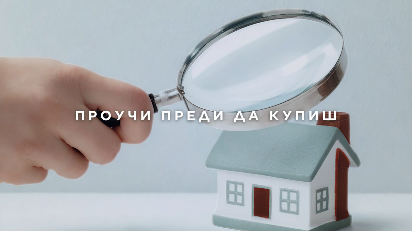 TOP 5 неща, които да проверите преди да купите имот в София